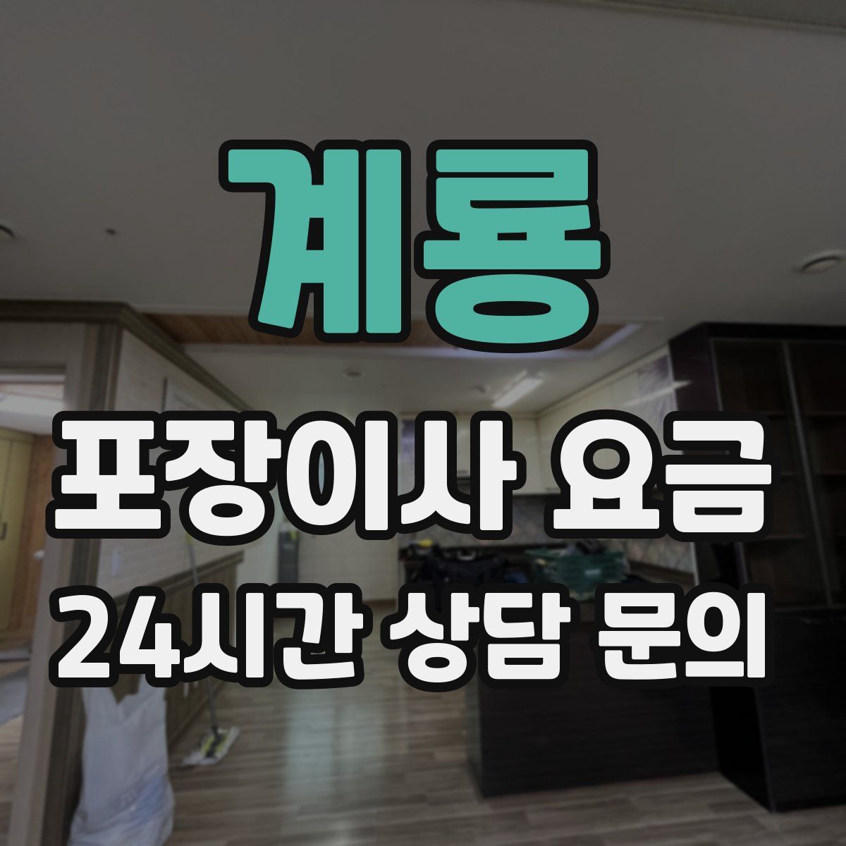 계룡 포장이사 요금