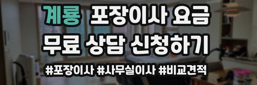 계룡 포장이사 요금