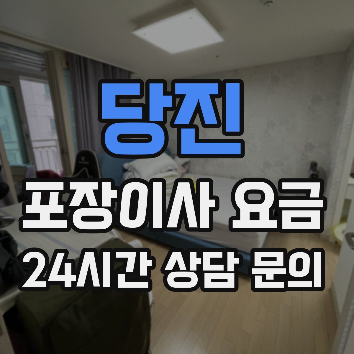 당진 포장이사 요금