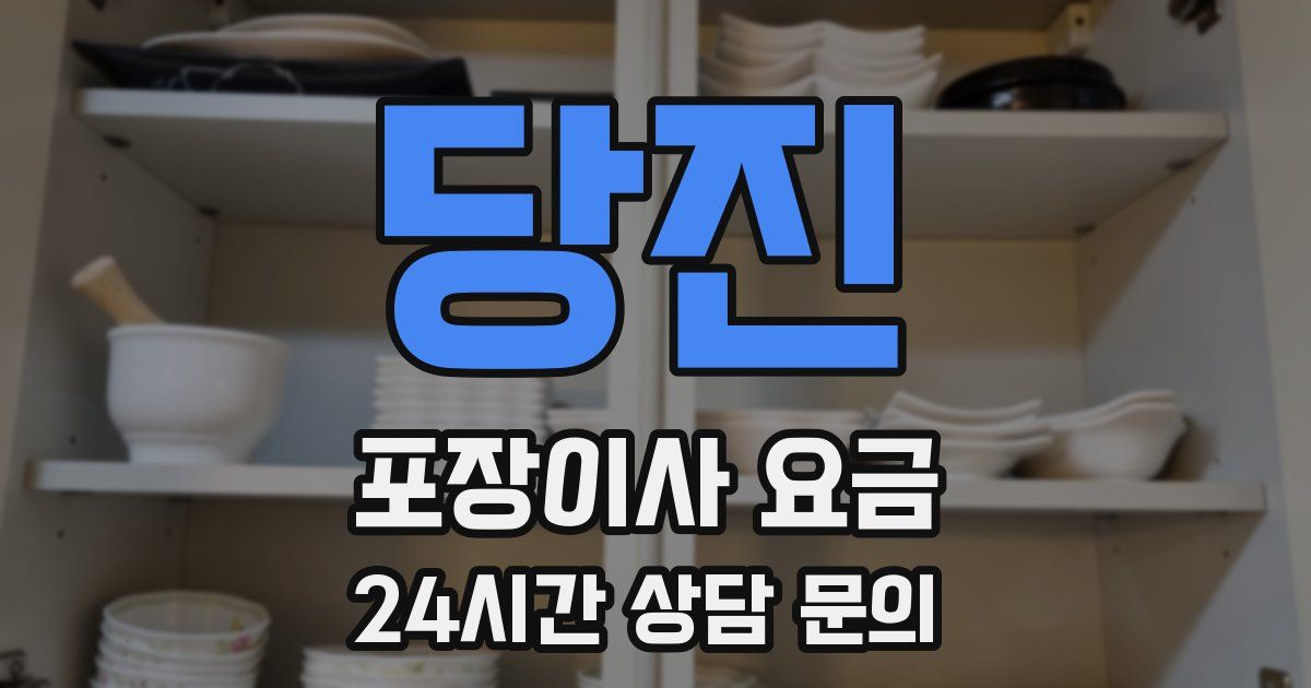 당진 포장이사 요금