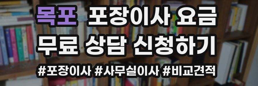 목포 포장이사 요금