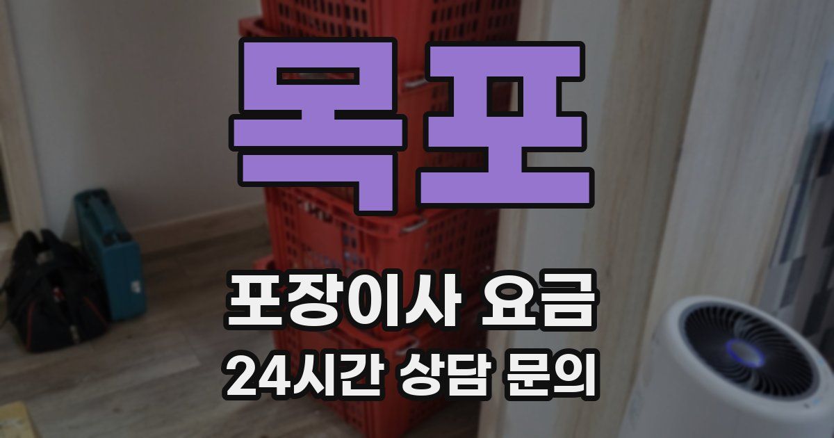 목포 포장이사 요금