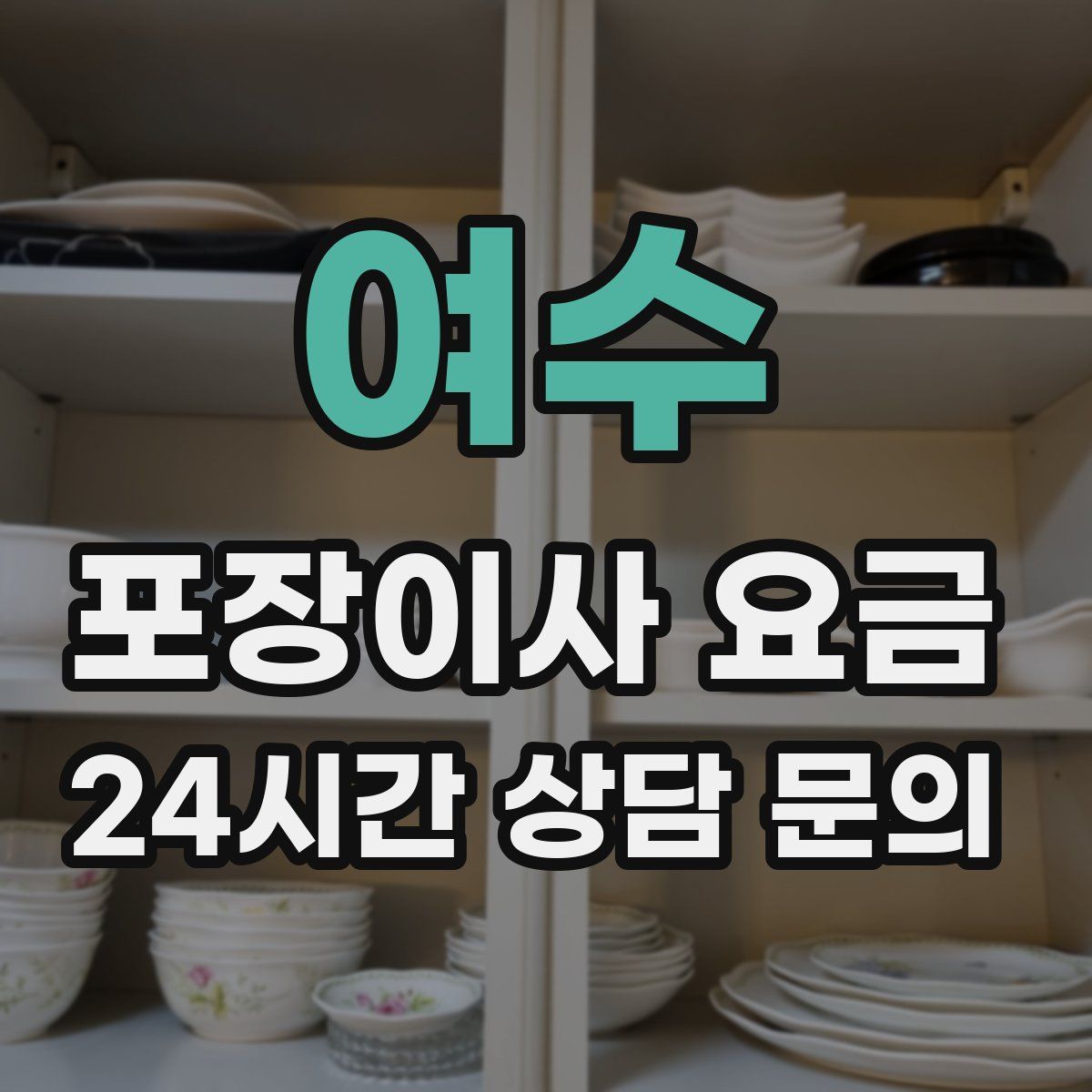 여수 포장이사 요금