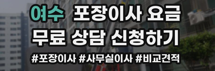 여수 포장이사 요금