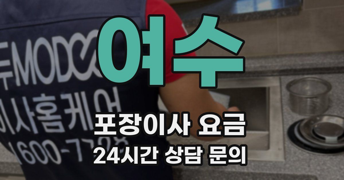 여수 포장이사 요금