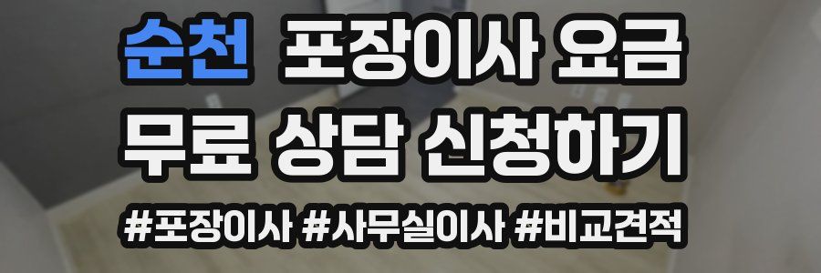 순천 포장이사 요금