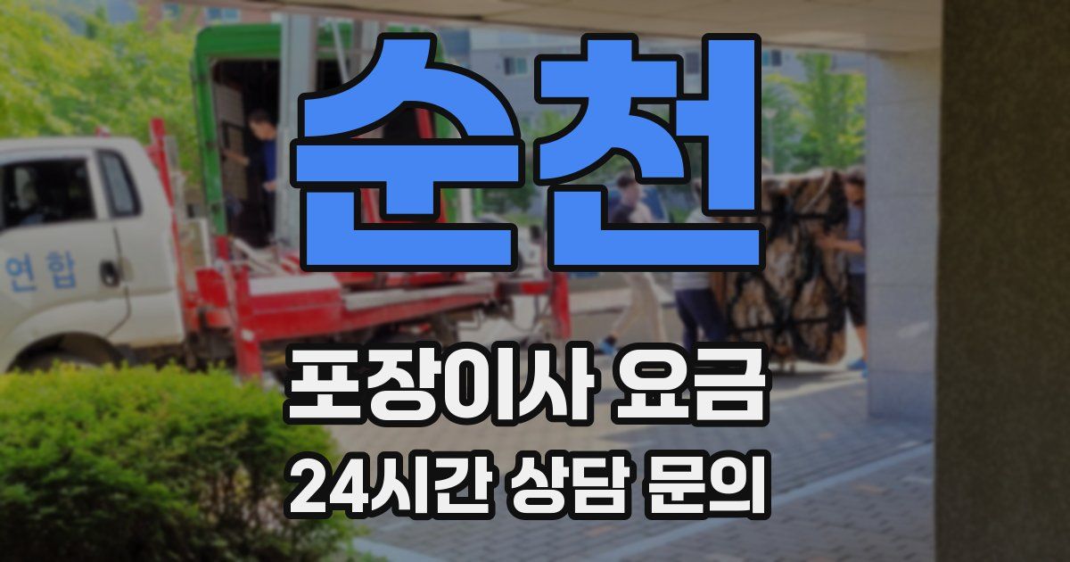 순천 포장이사 요금