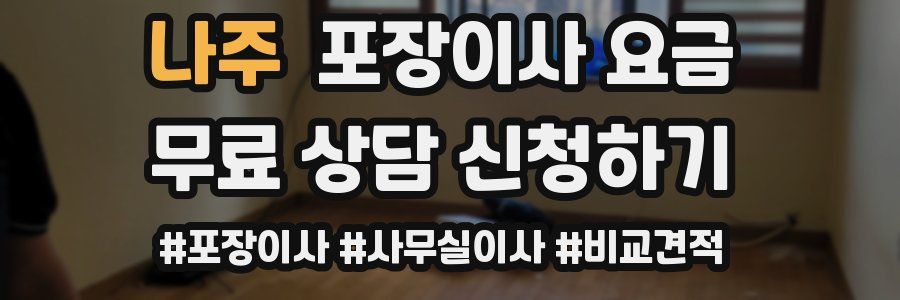 나주 포장이사 요금