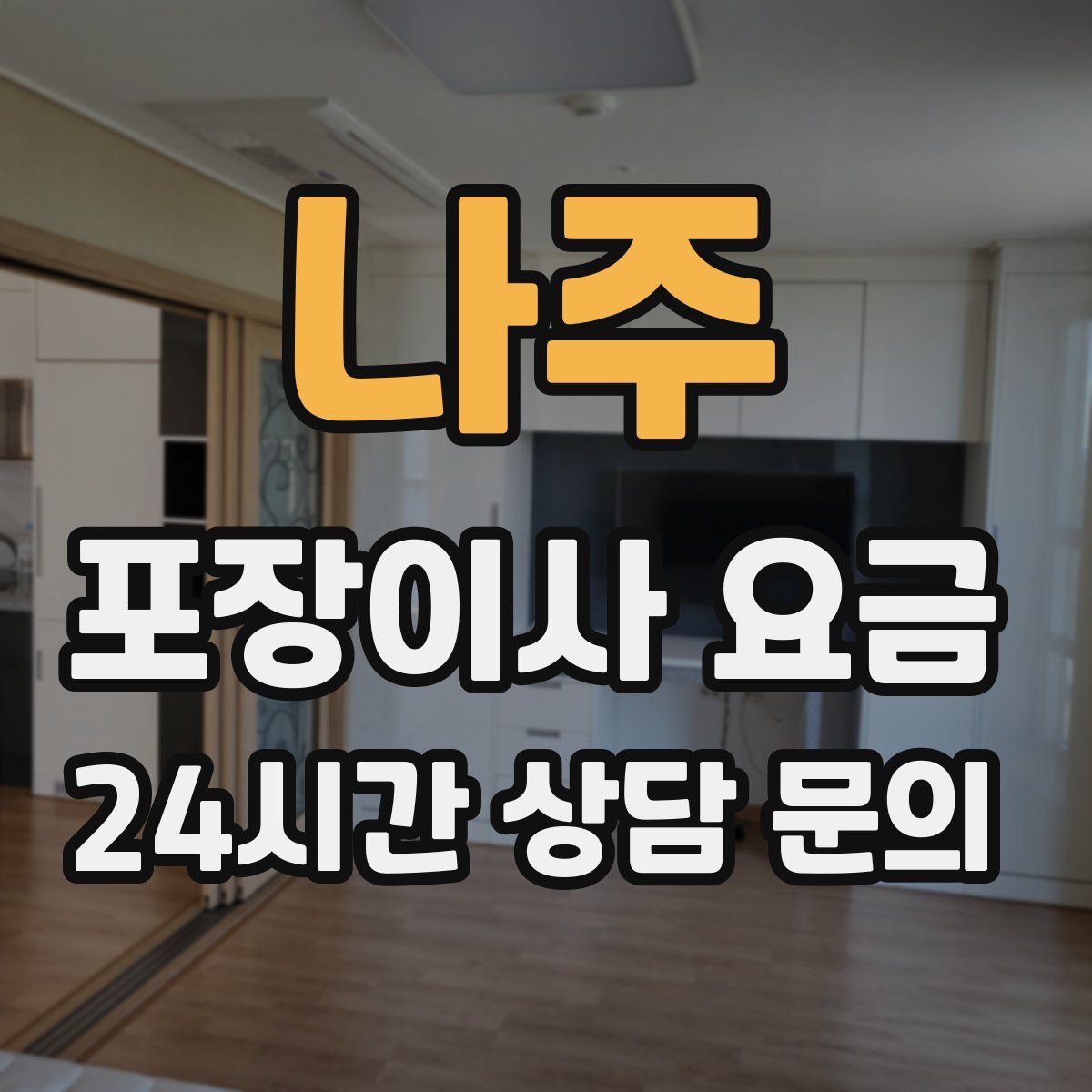 나주 포장이사 요금