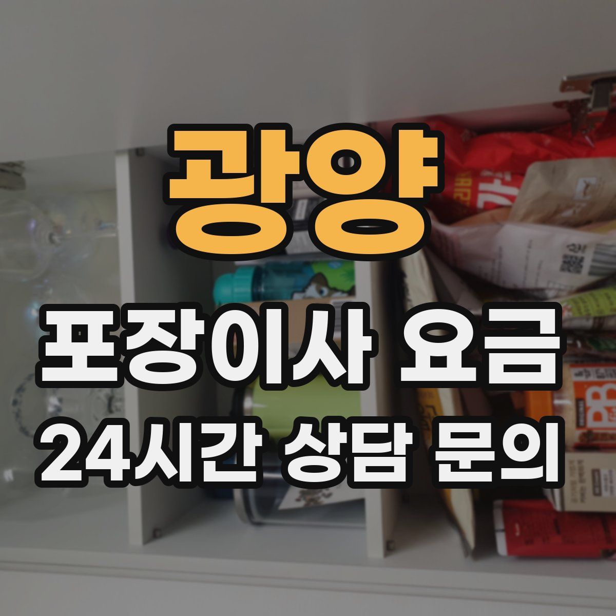 광양 포장이사 요금