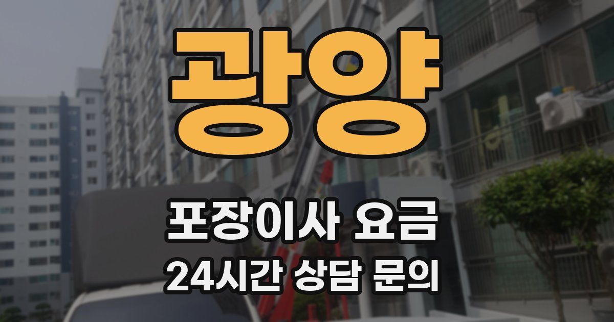 광양 포장이사 요금