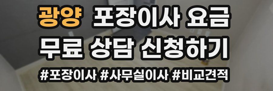 광양 포장이사 요금