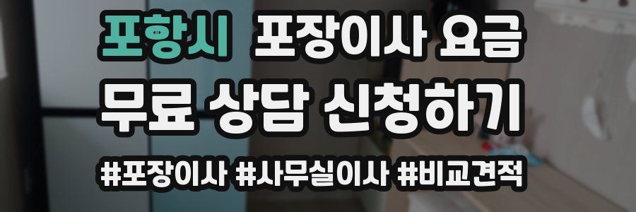 포항시 포장이사 요금