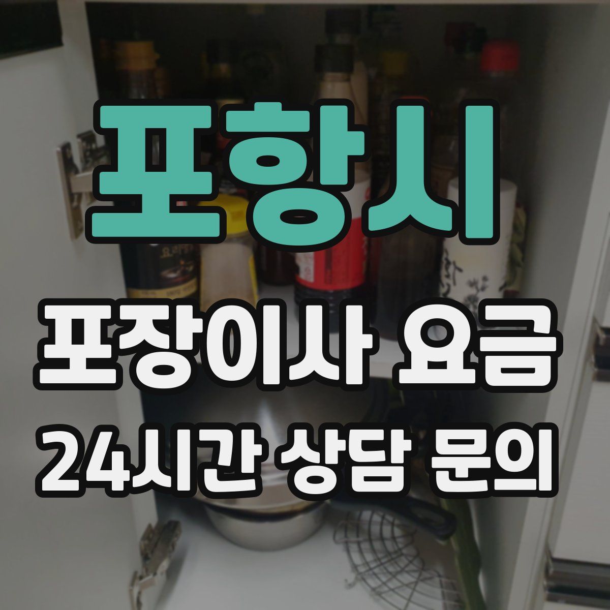 포항시 포장이사 요금
