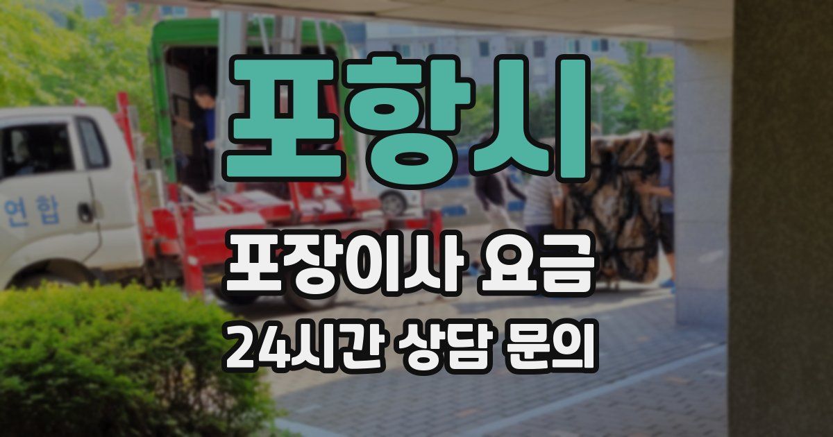 포항시 포장이사 요금