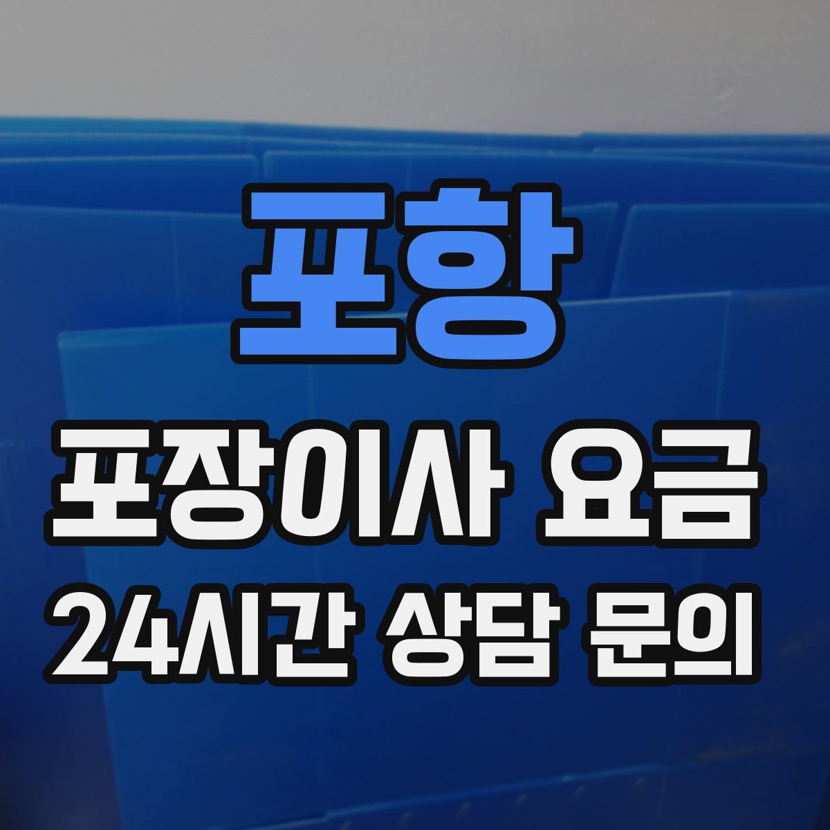 포항 포장이사 요금