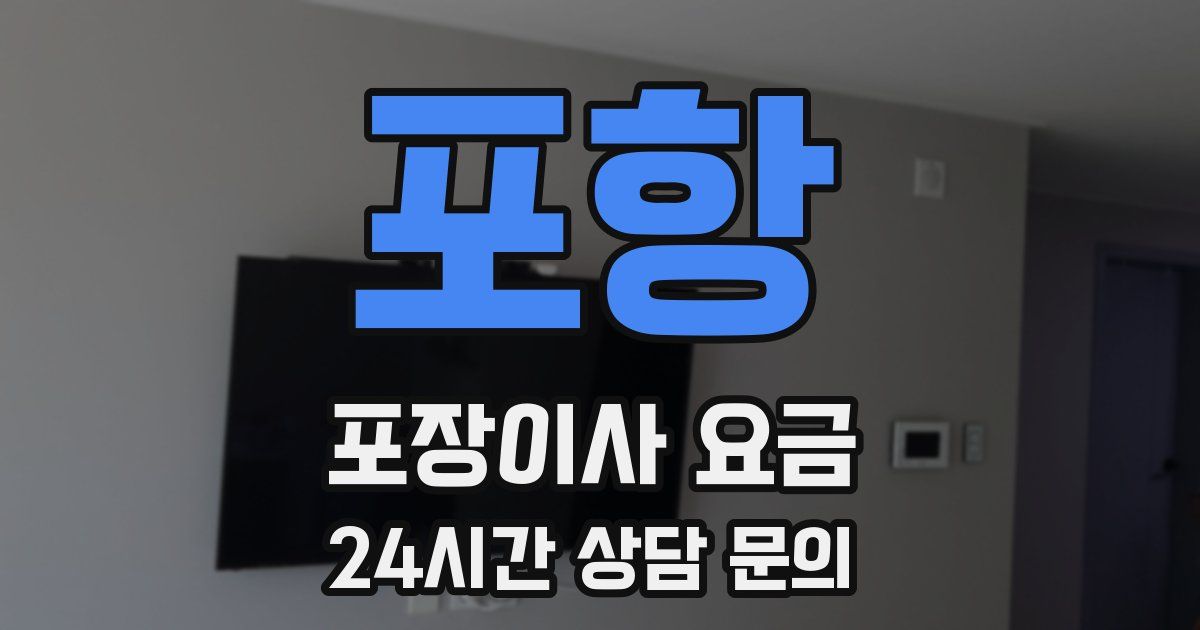 포항 포장이사 요금