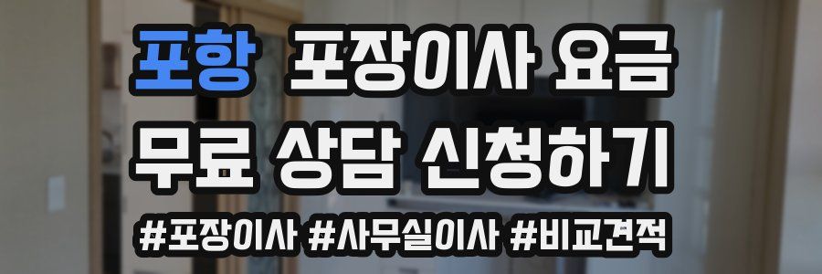 포항 포장이사 요금