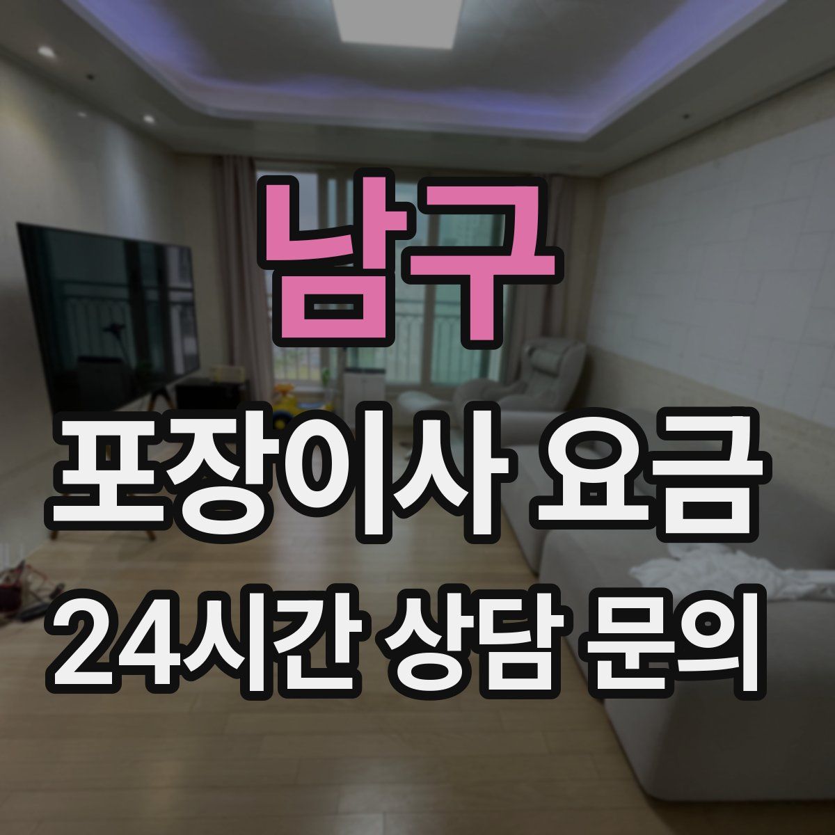 남구 포장이사 요금