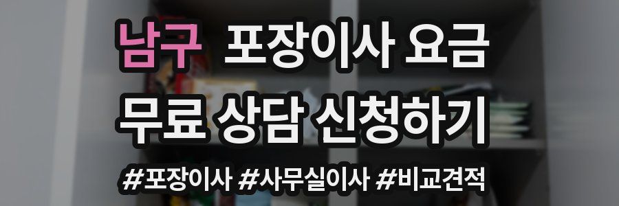 남구 포장이사 요금
