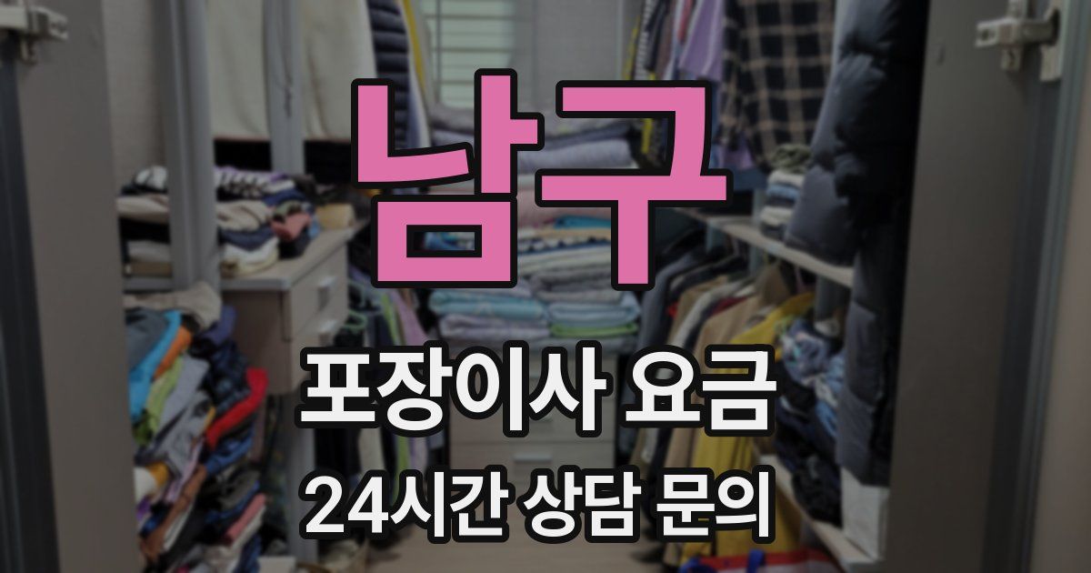 남구 포장이사 요금