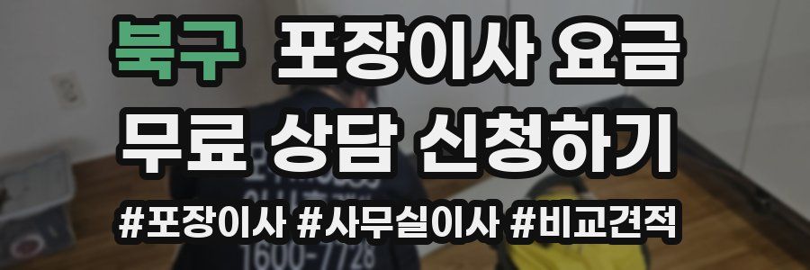 북구 포장이사 요금