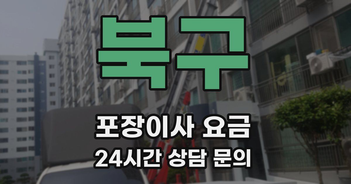 북구 포장이사 요금