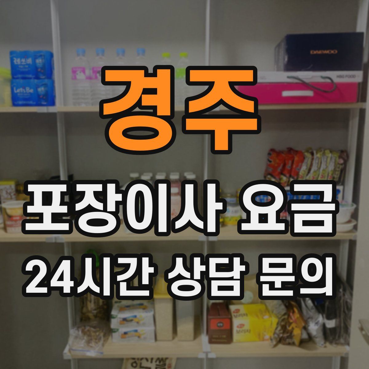 경주 포장이사 요금