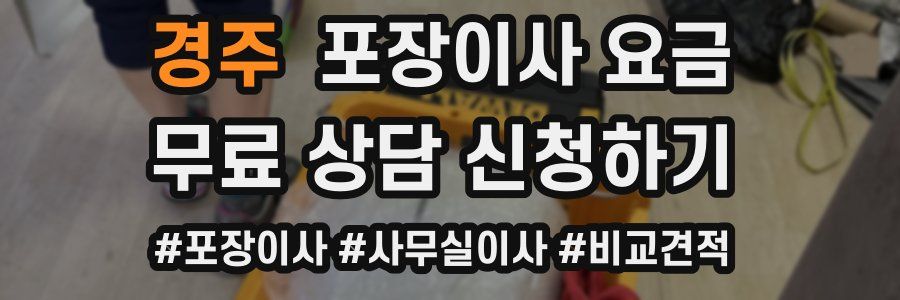 경주 포장이사 요금