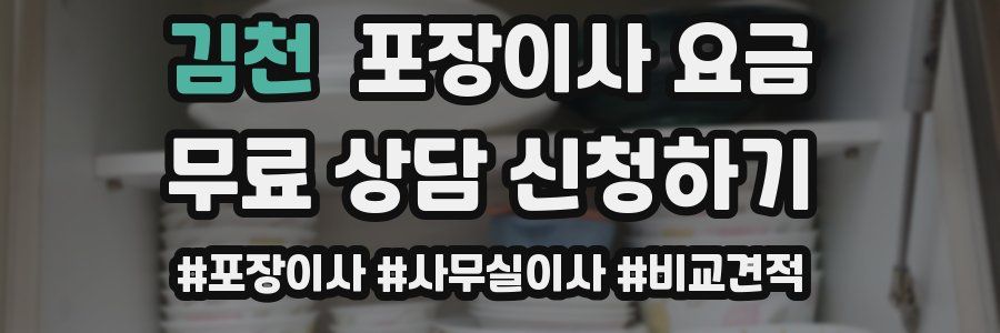 김천 포장이사 요금