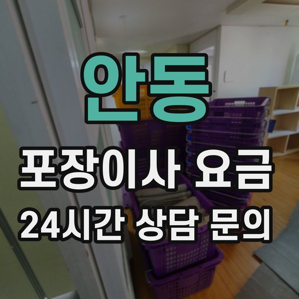 안동 포장이사 요금