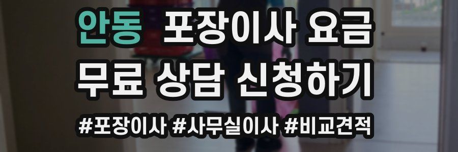 안동 포장이사 요금