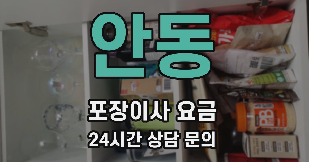 안동 포장이사 요금