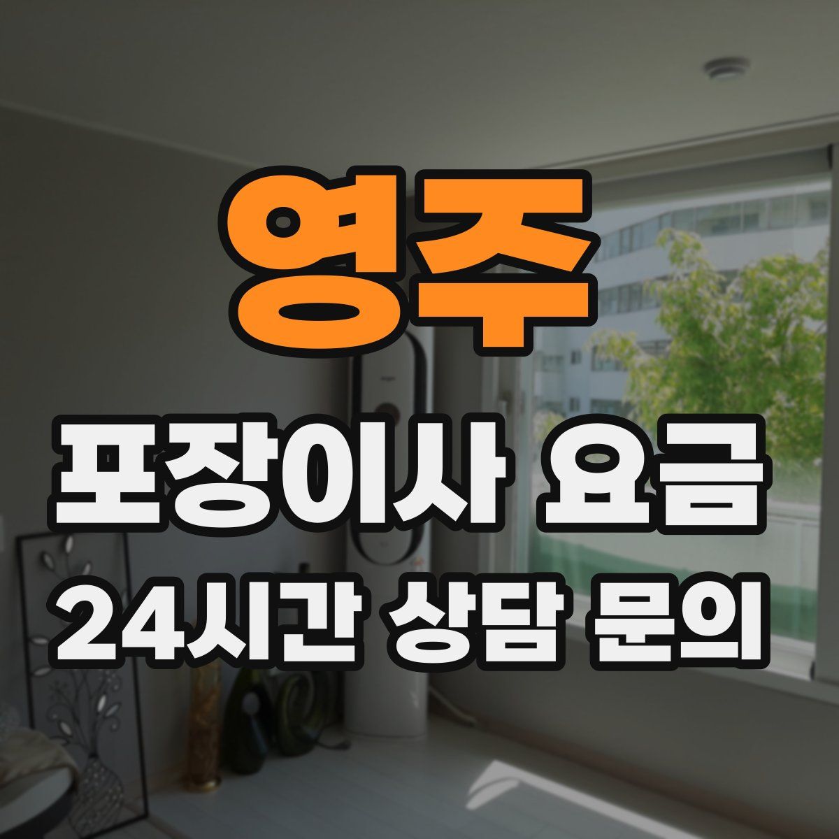 영주 포장이사 요금