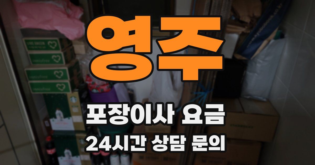 영주 포장이사 요금