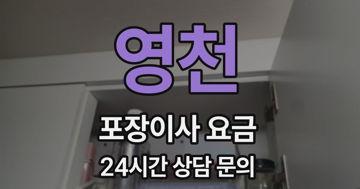 영천 포장이사 요금