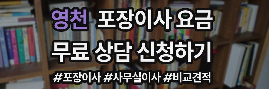 영천 포장이사 요금