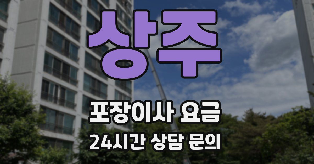 상주 포장이사 요금