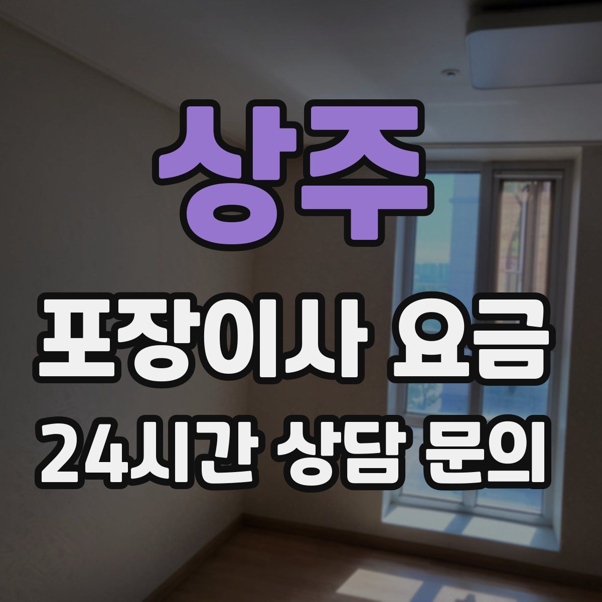 상주 포장이사 요금