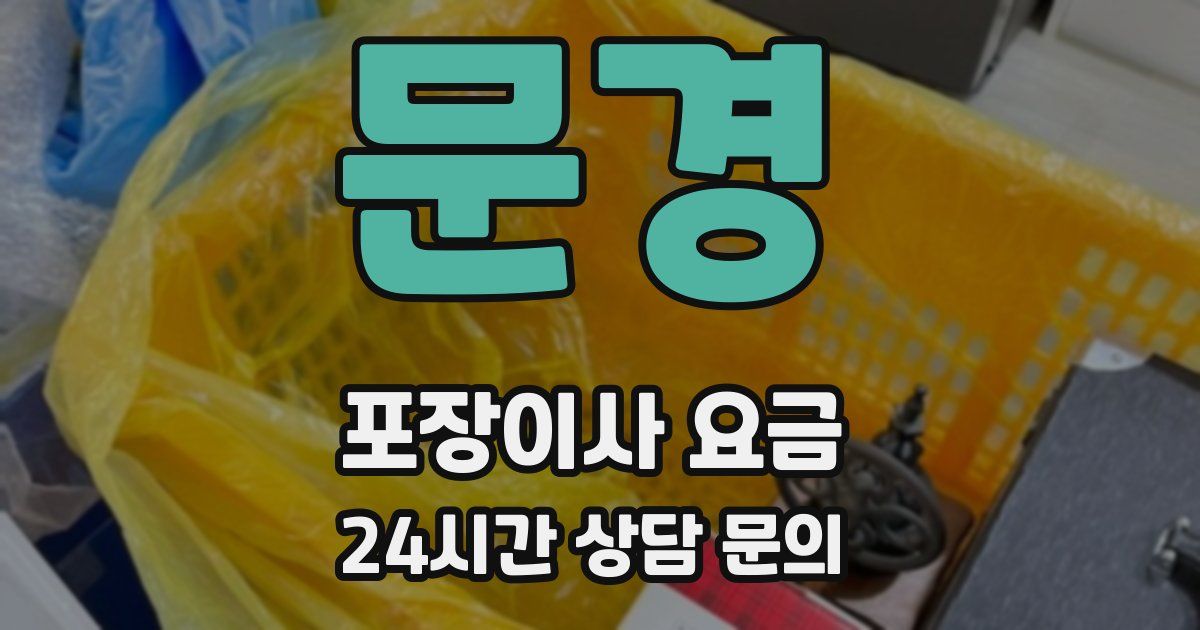 문경 포장이사 요금