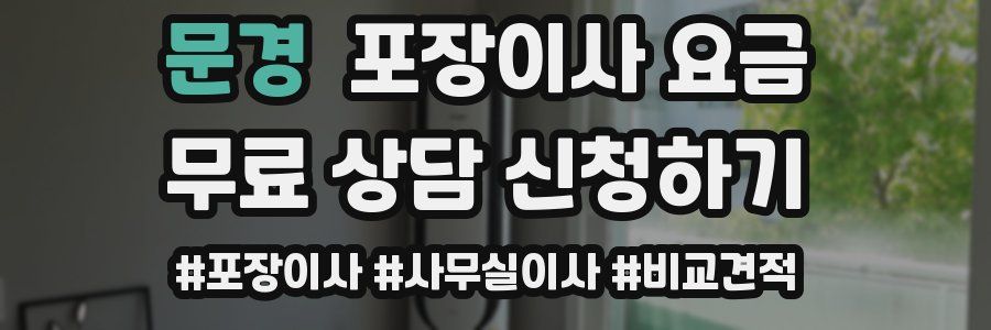 문경 포장이사 요금