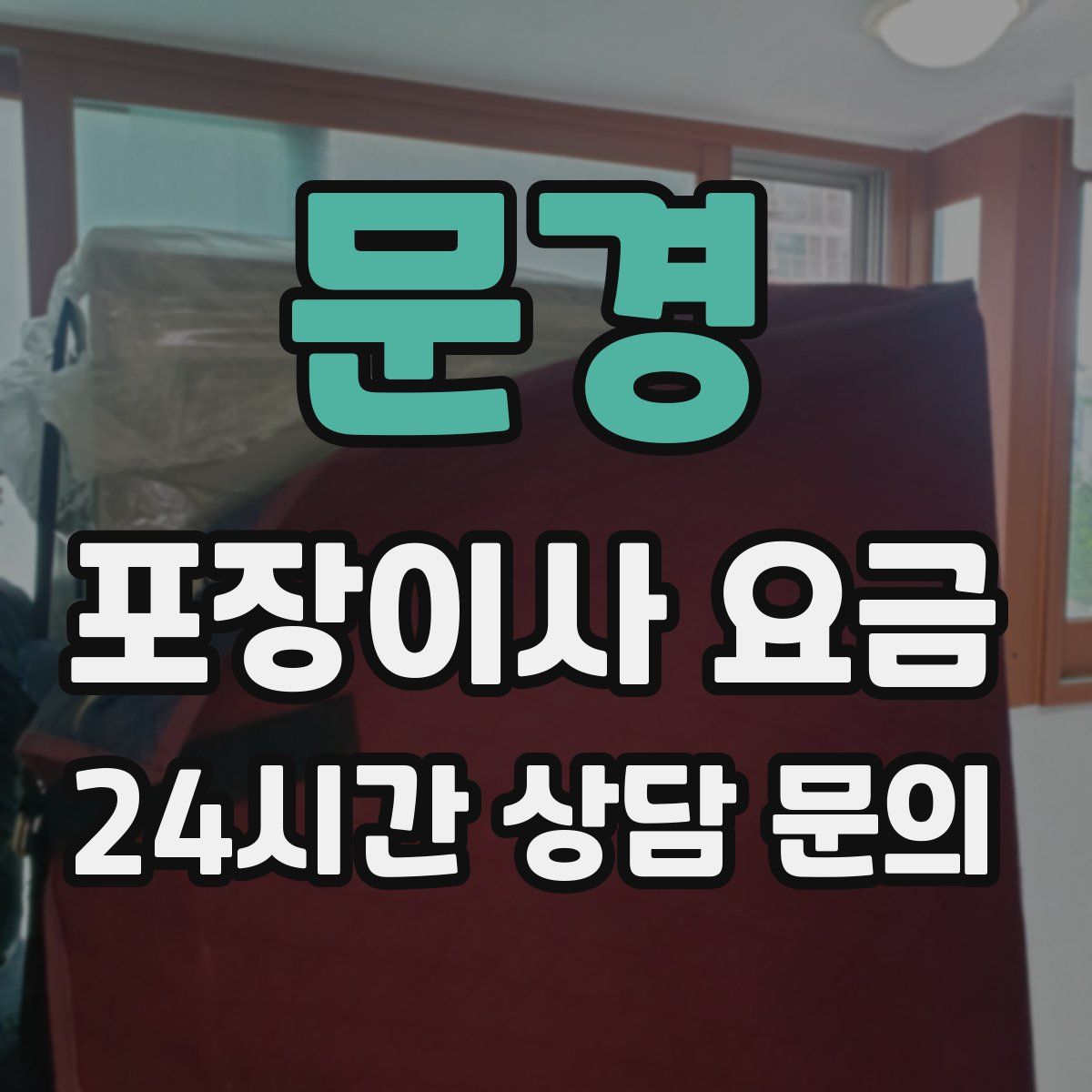 문경 포장이사 요금