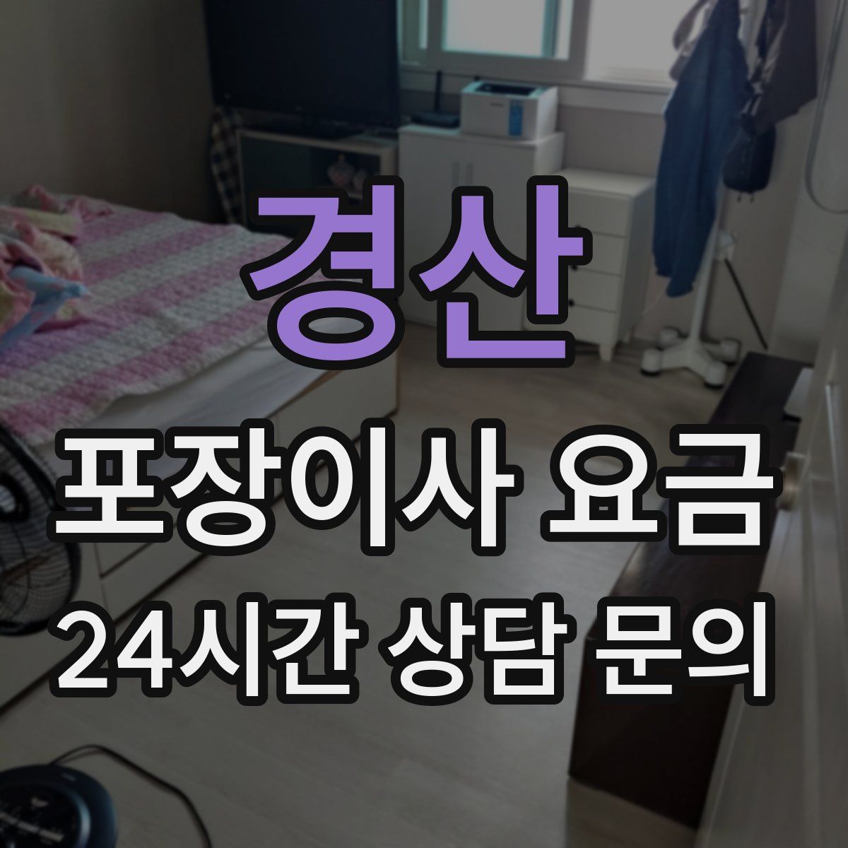 경산 포장이사 요금