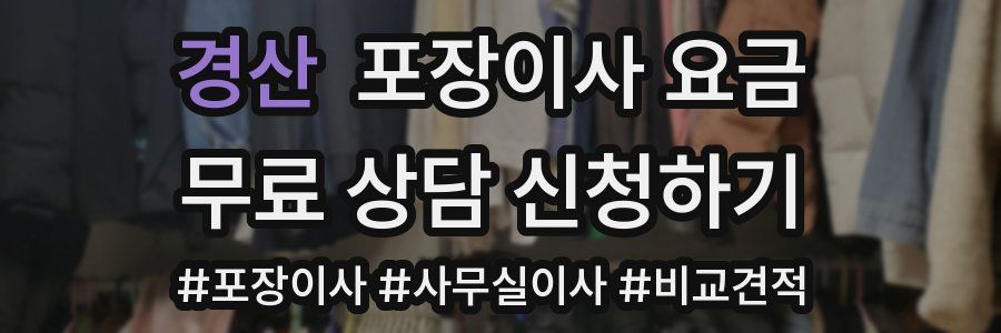 경산 포장이사 요금