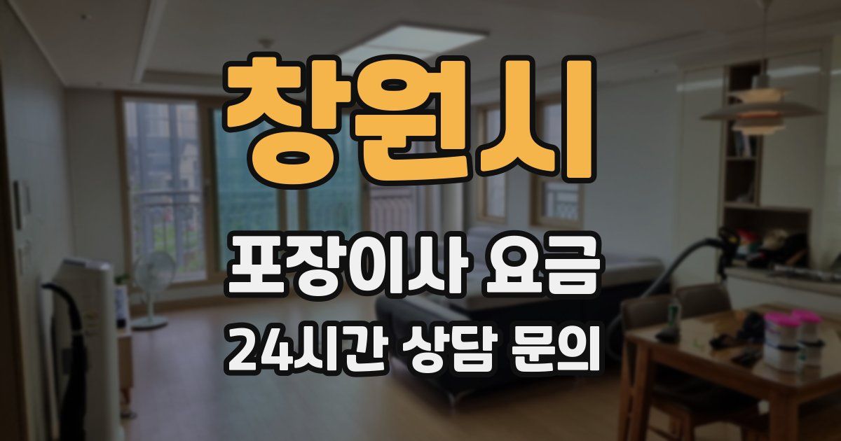 창원시 포장이사 요금