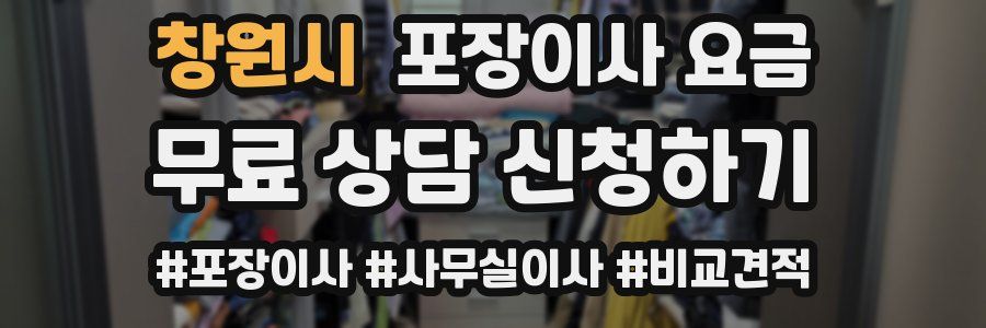 창원시 포장이사 요금