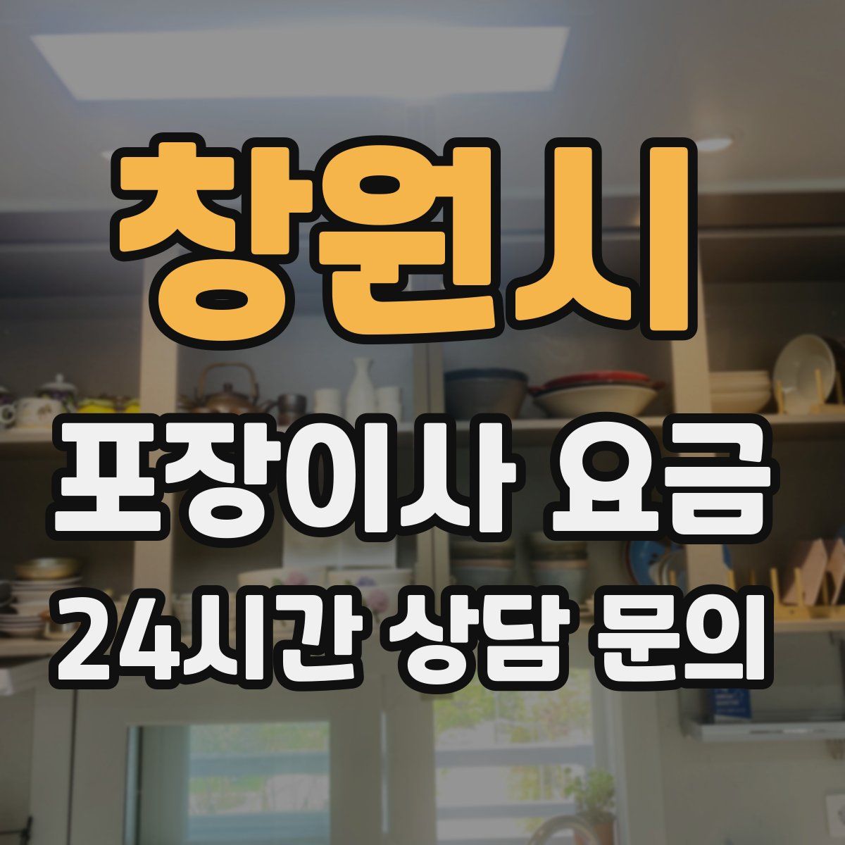 창원시 포장이사 요금