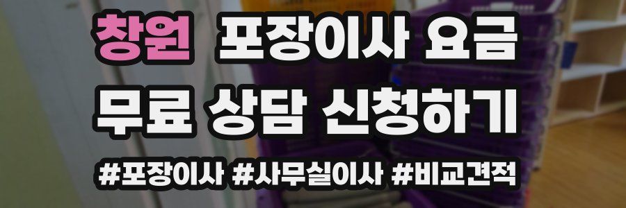 창원 포장이사 요금