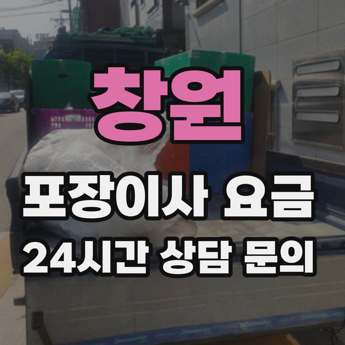 창원 포장이사 요금