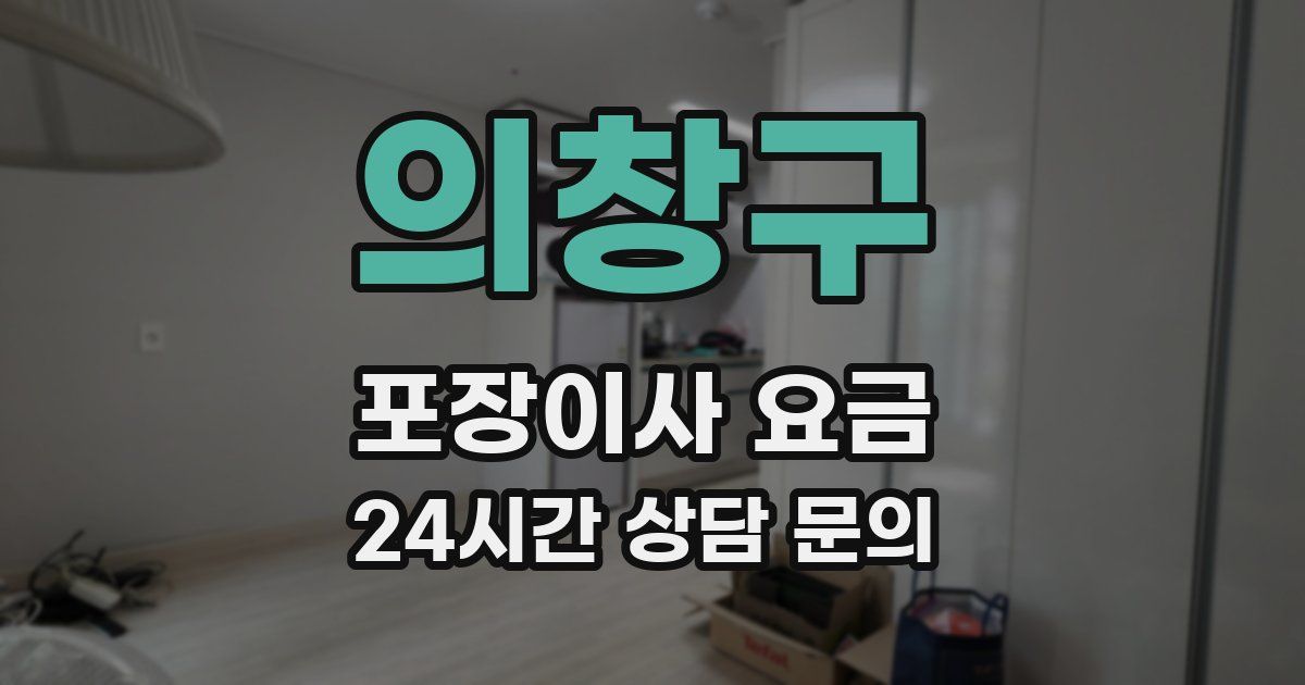 의창구 포장이사 요금